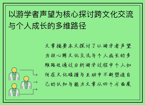 以游学者声望为核心探讨跨文化交流与个人成长的多维路径