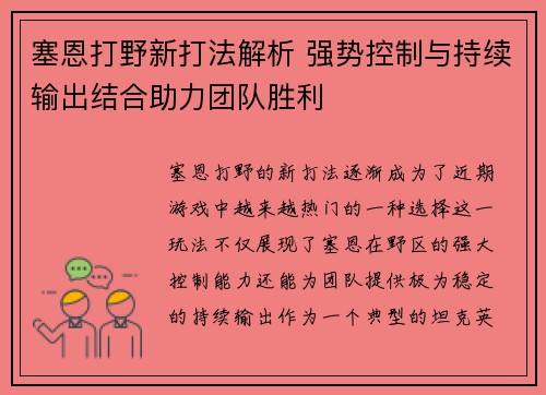 塞恩打野新打法解析 强势控制与持续输出结合助力团队胜利