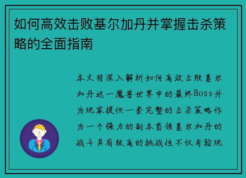 如何高效击败基尔加丹并掌握击杀策略的全面指南