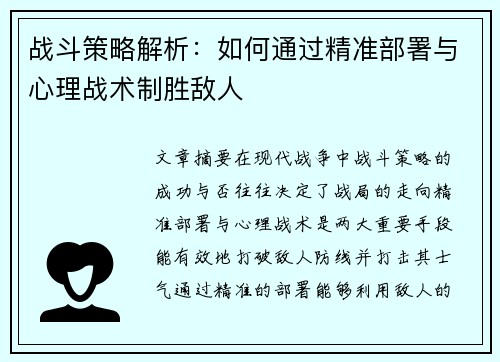 战斗策略解析：如何通过精准部署与心理战术制胜敌人