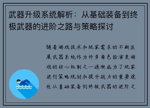 武器升级系统解析：从基础装备到终极武器的进阶之路与策略探讨