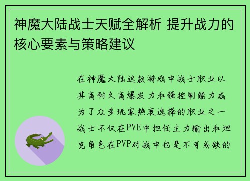 神魔大陆战士天赋全解析 提升战力的核心要素与策略建议