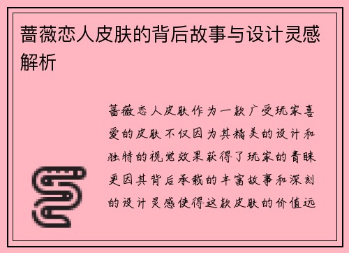 蔷薇恋人皮肤的背后故事与设计灵感解析