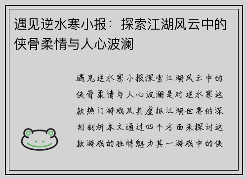 遇见逆水寒小报：探索江湖风云中的侠骨柔情与人心波澜