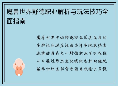魔兽世界野德职业解析与玩法技巧全面指南