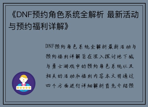 《DNF预约角色系统全解析 最新活动与预约福利详解》
