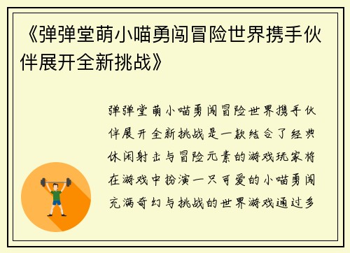 《弹弹堂萌小喵勇闯冒险世界携手伙伴展开全新挑战》