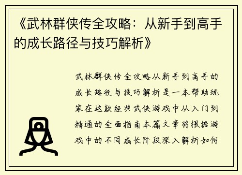 《武林群侠传全攻略：从新手到高手的成长路径与技巧解析》