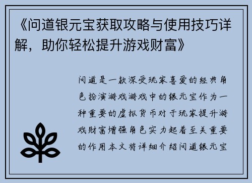 《问道银元宝获取攻略与使用技巧详解，助你轻松提升游戏财富》