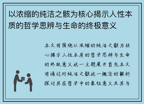 以浓缩的纯洁之骸为核心揭示人性本质的哲学思辨与生命的终极意义
