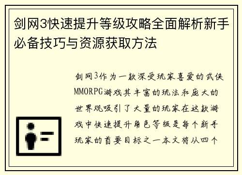 剑网3快速提升等级攻略全面解析新手必备技巧与资源获取方法