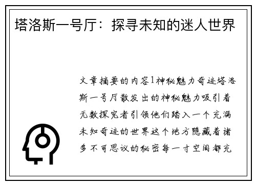 塔洛斯一号厅：探寻未知的迷人世界