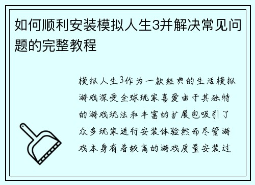 如何顺利安装模拟人生3并解决常见问题的完整教程