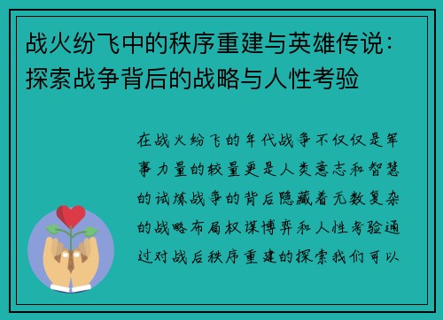 战火纷飞中的秩序重建与英雄传说：探索战争背后的战略与人性考验