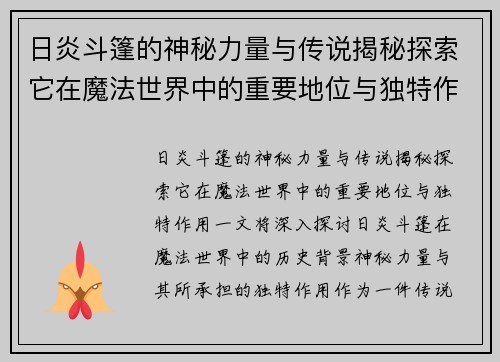 日炎斗篷的神秘力量与传说揭秘探索它在魔法世界中的重要地位与独特作用