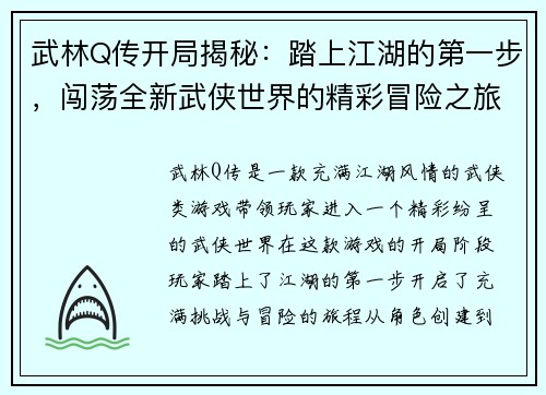 武林Q传开局揭秘：踏上江湖的第一步，闯荡全新武侠世界的精彩冒险之旅