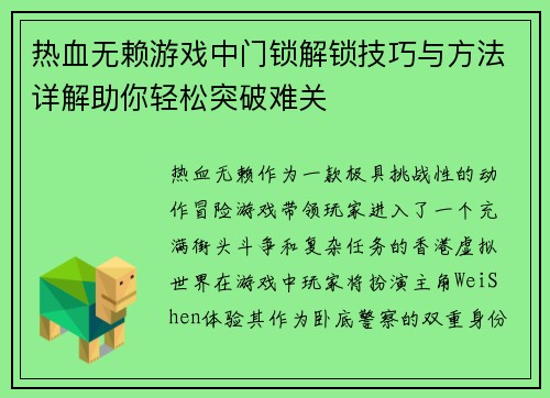 热血无赖游戏中门锁解锁技巧与方法详解助你轻松突破难关