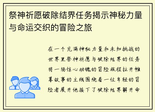祭神祈愿破除结界任务揭示神秘力量与命运交织的冒险之旅