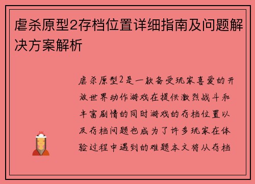 虐杀原型2存档位置详细指南及问题解决方案解析