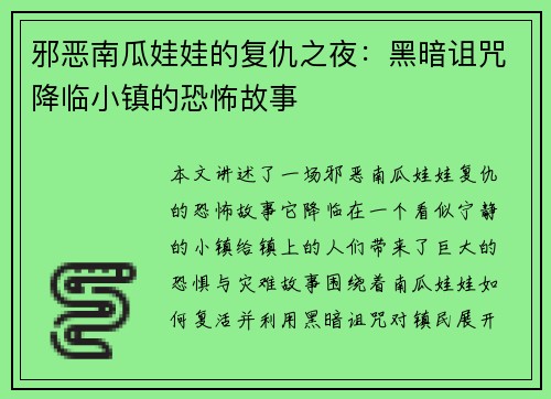 邪恶南瓜娃娃的复仇之夜：黑暗诅咒降临小镇的恐怖故事