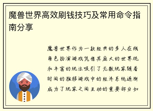 魔兽世界高效刷钱技巧及常用命令指南分享