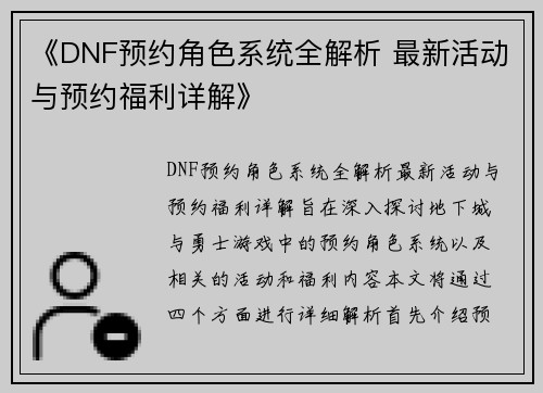 《DNF预约角色系统全解析 最新活动与预约福利详解》