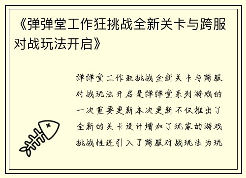 《弹弹堂工作狂挑战全新关卡与跨服对战玩法开启》