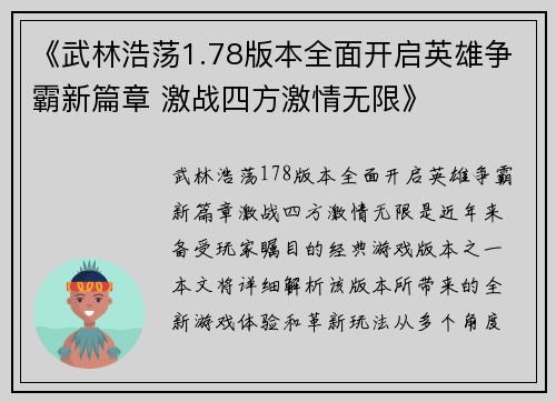 《武林浩荡1.78版本全面开启英雄争霸新篇章 激战四方激情无限》