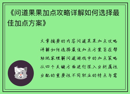 《问道果果加点攻略详解如何选择最佳加点方案》