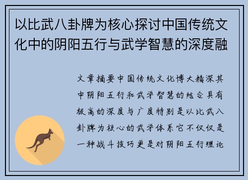 以比武八卦牌为核心探讨中国传统文化中的阴阳五行与武学智慧的深度融合