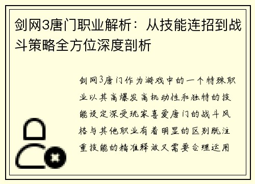 剑网3唐门职业解析：从技能连招到战斗策略全方位深度剖析