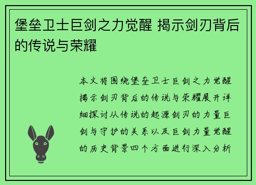 堡垒卫士巨剑之力觉醒 揭示剑刃背后的传说与荣耀