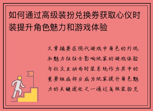 如何通过高级装扮兑换券获取心仪时装提升角色魅力和游戏体验