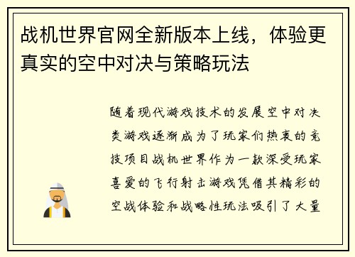 战机世界官网全新版本上线，体验更真实的空中对决与策略玩法