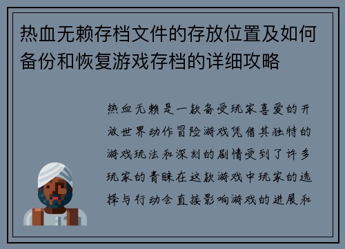 热血无赖存档文件的存放位置及如何备份和恢复游戏存档的详细攻略