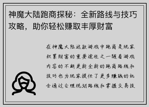 神魔大陆跑商探秘：全新路线与技巧攻略，助你轻松赚取丰厚财富