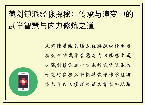 藏剑镇派经脉探秘：传承与演变中的武学智慧与内力修炼之道