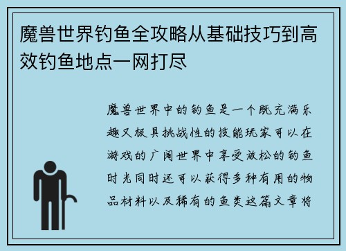 魔兽世界钓鱼全攻略从基础技巧到高效钓鱼地点一网打尽