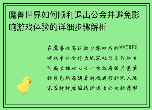 魔兽世界如何顺利退出公会并避免影响游戏体验的详细步骤解析