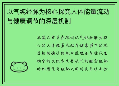 以气纯经脉为核心探究人体能量流动与健康调节的深层机制