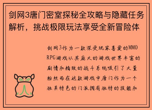 剑网3唐门密室探秘全攻略与隐藏任务解析，挑战极限玩法享受全新冒险体验