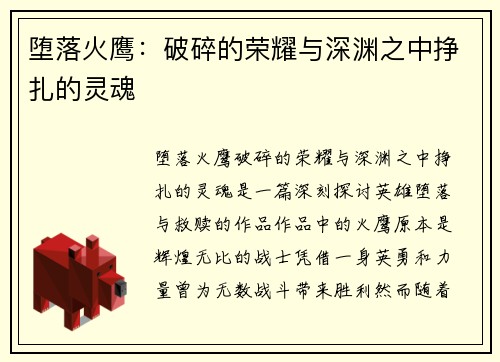 堕落火鹰：破碎的荣耀与深渊之中挣扎的灵魂