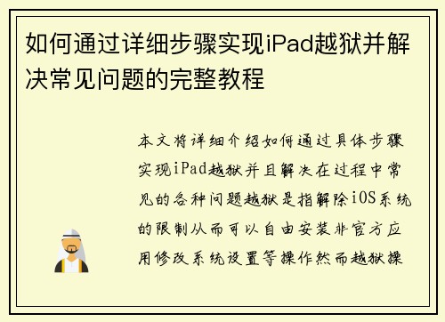 如何通过详细步骤实现iPad越狱并解决常见问题的完整教程