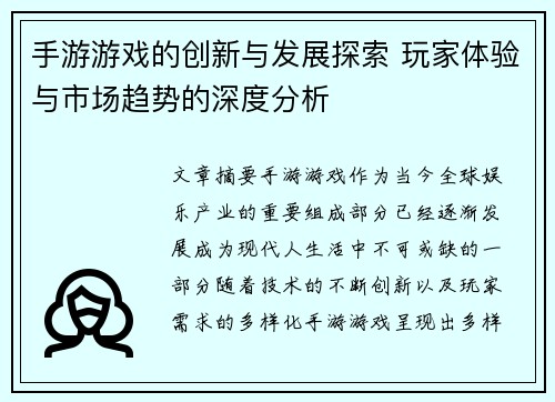 手游游戏的创新与发展探索 玩家体验与市场趋势的深度分析