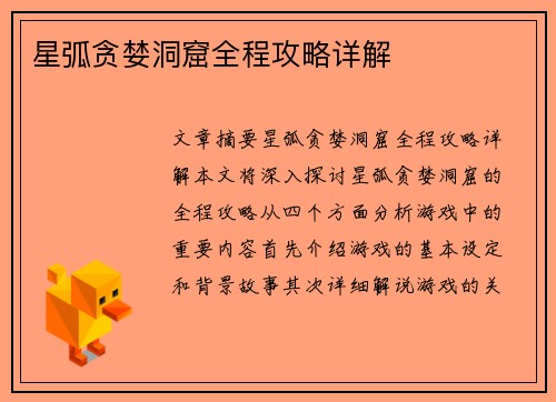 星弧贪婪洞窟全程攻略详解