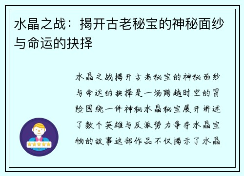 水晶之战：揭开古老秘宝的神秘面纱与命运的抉择