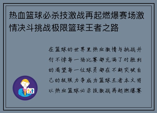 热血篮球必杀技激战再起燃爆赛场激情决斗挑战极限篮球王者之路