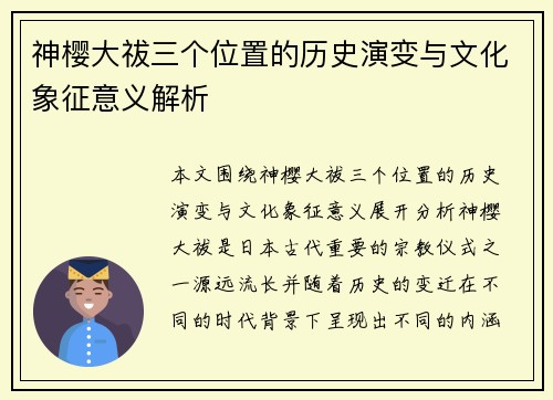 神樱大祓三个位置的历史演变与文化象征意义解析