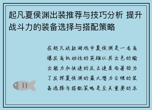 起凡夏侯渊出装推荐与技巧分析 提升战斗力的装备选择与搭配策略