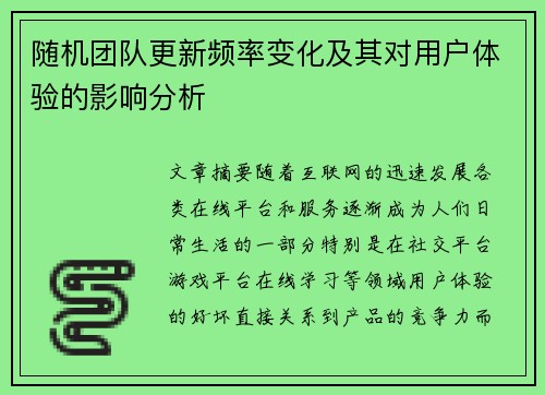 随机团队更新频率变化及其对用户体验的影响分析